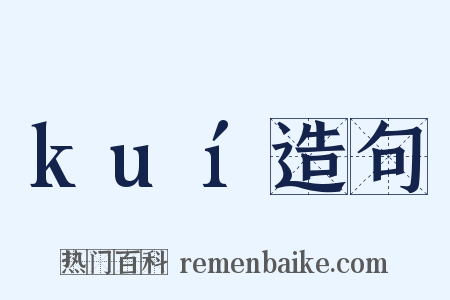 kuí造句是什么意思的图片